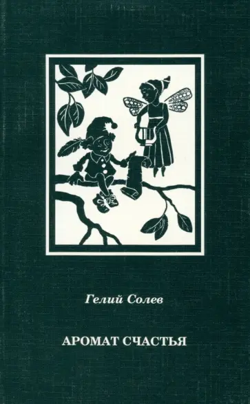 Гелий Солев - Аромат счастья Гелий Солев - Аромат счастья обложка книги