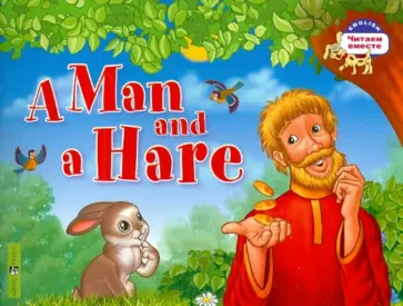 Мужик и заяц. A Man and a Hare (на английском языке) обложка книги
