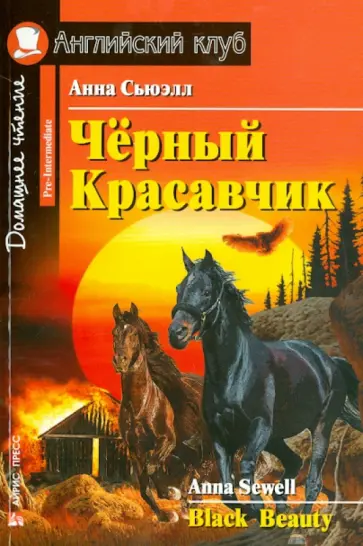 Анна Сьюэлл - Чёрный Красавчик. Домашнее чтение Анна Сьюэлл - Чёрный Красавчик. Домашнее чтение обложка книги