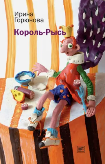 Ирина Горюнова - Король-Рысь Ирина Горюнова - Король-Рысь обложка книги