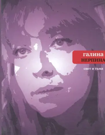 Галина Нерпина - Свет и тьма: Новая книга стихов обложка книги