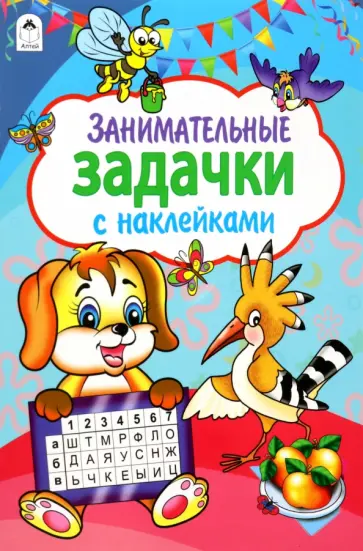 Занимательные задачки обложка книги