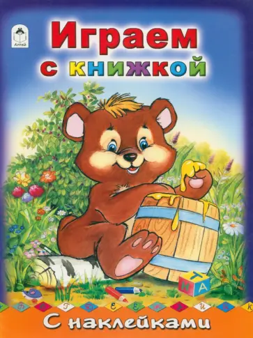 Играем с книжкой Играем с книжкой обложка книги