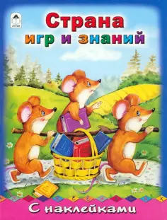 Страна игр и знаний обложка книги
