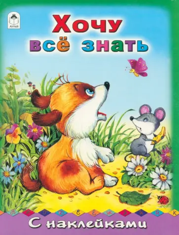 Хочу все знать обложка книги