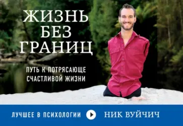 Ник Вуйчич - Жизнь без границ. Путь к потрясающе счастливой жизни Ник Вуйчич - Жизнь без границ. Путь к потрясающе счастливой жизни обложка книги