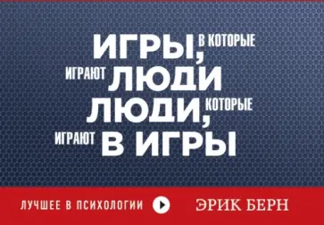 Эрик Берн - Игры, в которые играют люди. Люди, которые играют в игры Эрик Берн - Игры, в которые играют люди. Люди, которые играют в игры обложка книги