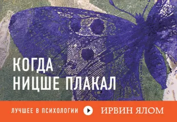 Ирвин Ялом - Когда Ницше плакал Ирвин Ялом - Когда Ницше плакал обложка книги