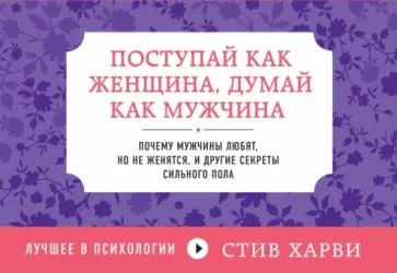 Стив Харви - Поступай как женщина, думай как мужчина. Почему мужчины любят, но не женятся, и другие секреты Стив Харви - Поступай как женщина, думай как мужчина. Почему мужчины любят, но не женятся, и другие секреты обложка книги