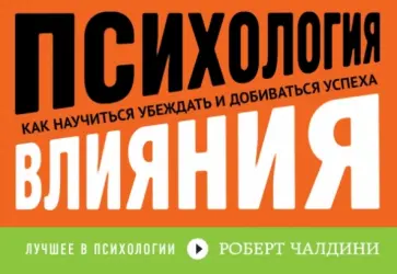Роберт Чалдини - Психология влияния. Как научиться убеждать и добиваться успеха Роберт Чалдини - Психология влияния. Как научиться убеждать и добиваться успеха обложка книги