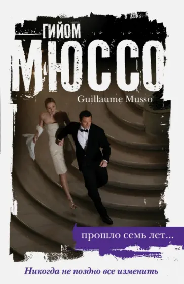 Гийом Мюссо - Прошло семь лет... Гийом Мюссо - Прошло семь лет... обложка книги