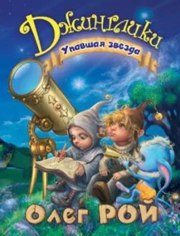 Олег Рой - Упавшая звезда обложка книги