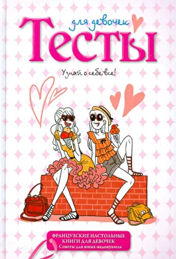 Тесты для девочек обложка книги