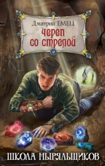 Дмитрий Емец - Череп со стрелой Дмитрий Емец - Череп со стрелой обложка книги