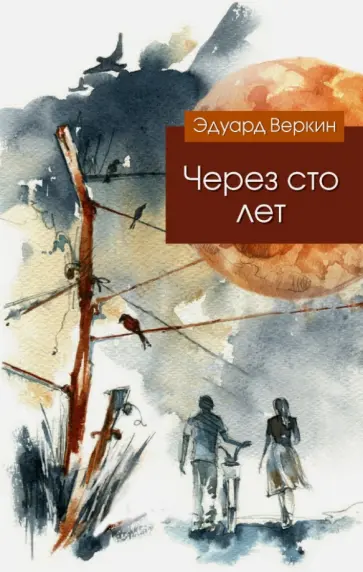 Эдуард Веркин - Через сто лет обложка книги