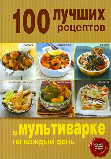 100 лучших рецептов в мультиварке на каждый день обложка книги