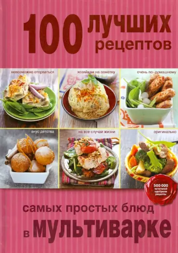 100 лучших рецептов самых простых блюд в мультиварке обложка книги