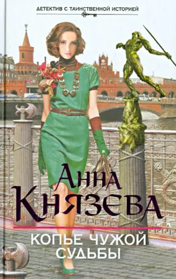 Анна Князева - Копье чужой судьбы обложка книги
