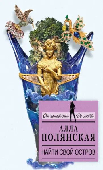 Алла Полянская - Найти свой остров обложка книги