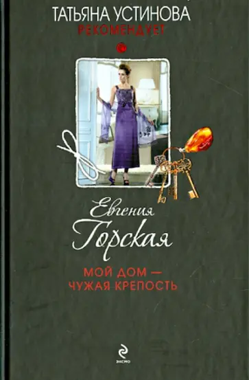 Евгения Горская - Мой дом - чужая крепость обложка книги
