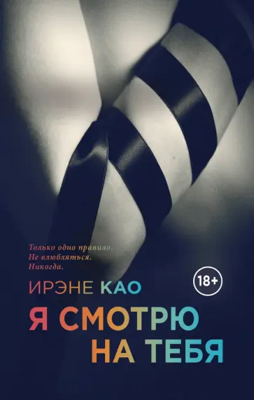 Ирэне Као - Я смотрю на тебя обложка книги