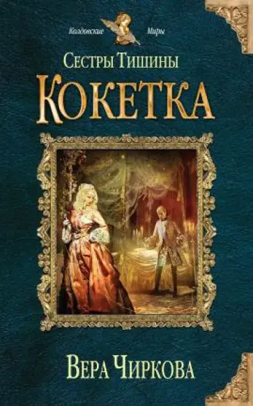Вера Чиркова - Сестры Тишины. Кокетка обложка книги