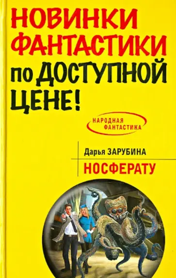 Дарья Зарубина - Носферату обложка книги