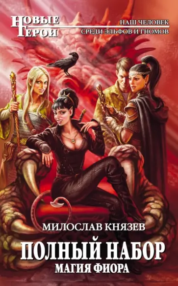 Милослав Князев - Полный набор. Магия Фиора обложка книги