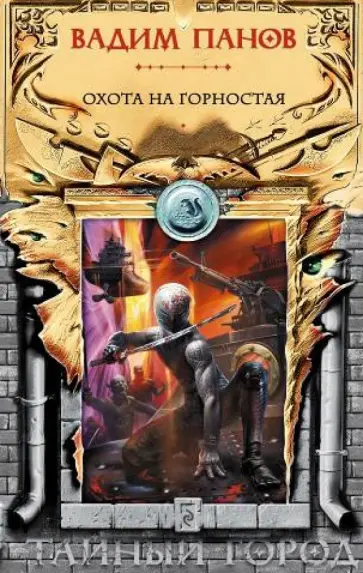 Вадим Панов - Охота на Горностая обложка книги