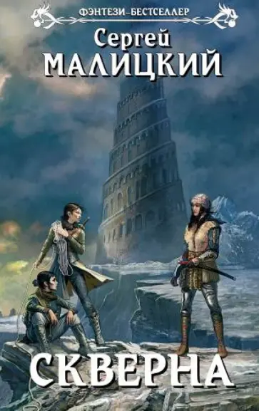 Сергей Малицкий - Скверна Сергей Малицкий - Скверна обложка книги
