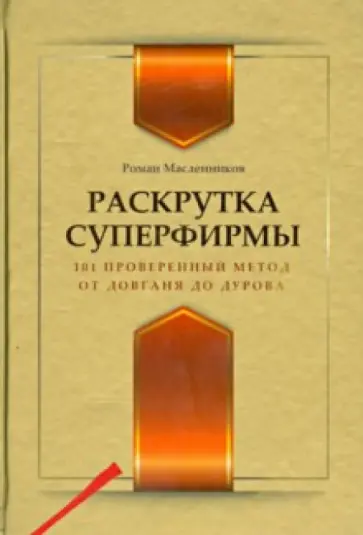 Роман Масленников - Раскрутка суперфирмы. 101 проверенный метод от Довганя до Дурова Роман Масленников - Раскрутка суперфирмы. 101 проверенный метод от Довганя до Дурова обложка книги