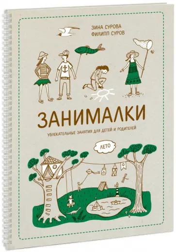 Сурова, Суров - Занималки. Лето. Увлекательные занятия для детей и родителей Сурова, Суров - Занималки. Лето. Увлекательные занятия для детей и родителей обложка книги