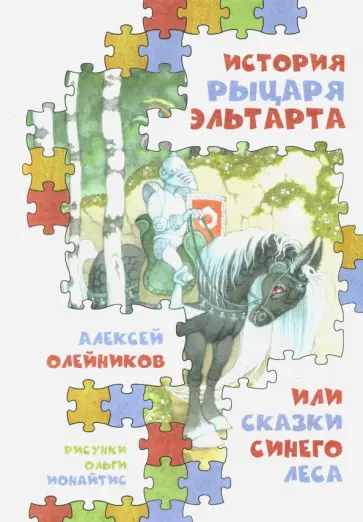 Алексей Олейников - История рыцаря Эльтарта, или Сказки Синего леса Алексей Олейников - История рыцаря Эльтарта, или Сказки Синего леса обложка книги