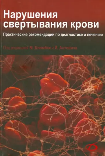 Марнгарета Бломбек - Нарушения свертывания крови. Практические рекомендации по диагностике и лечению Марнгарета Бломбек - Нарушения свертывания крови. Практические рекомендации по диагностике и лечению обложка книги
