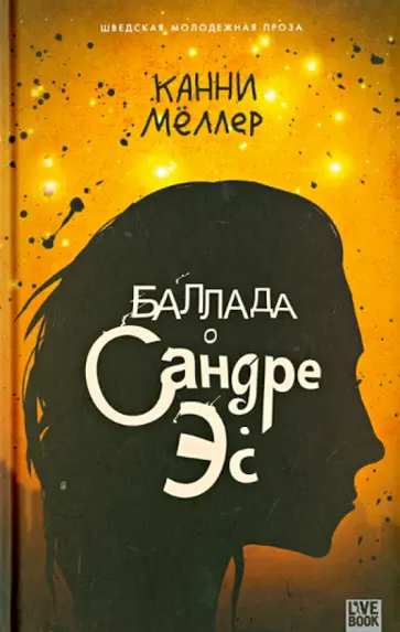 Канни Меллер - Баллада о Сандре Эс Канни Меллер - Баллада о Сандре Эс обложка книги