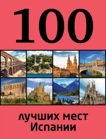 Татьяна Калинко - 100 лучших мест Испании обложка книги