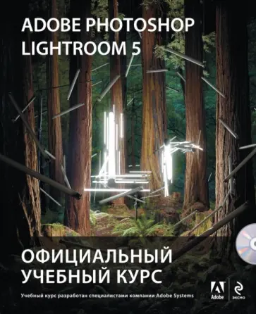 Adobe Photoshop Lightroom 5. Официальный учебный курс (+CD) Adobe Photoshop Lightroom 5. Официальный учебный курс (+CD) обложка книги