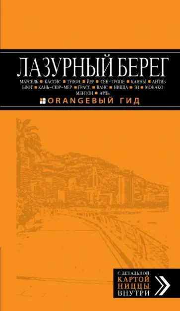 Бетаки, Кассель - Лазурный берег. Путеводитель (+ карта) Бетаки, Кассель - Лазурный берег. Путеводитель (+ карта) обложка книги
