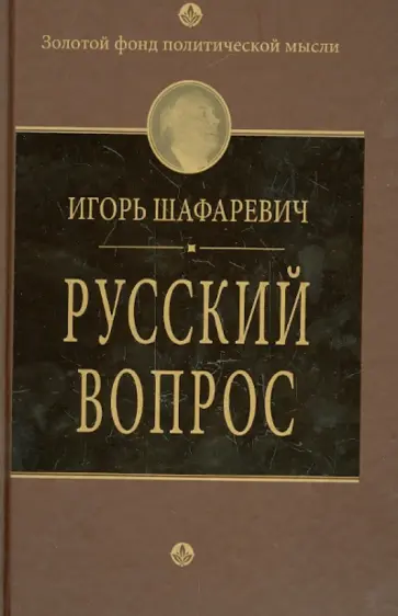 Игорь Шафаревич - Русский вопрос обложка книги