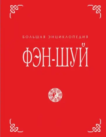 Наталия Баранова - Фэн-шуй. Большая энциклопедия Наталия Баранова - Фэн-шуй. Большая энциклопедия обложка книги