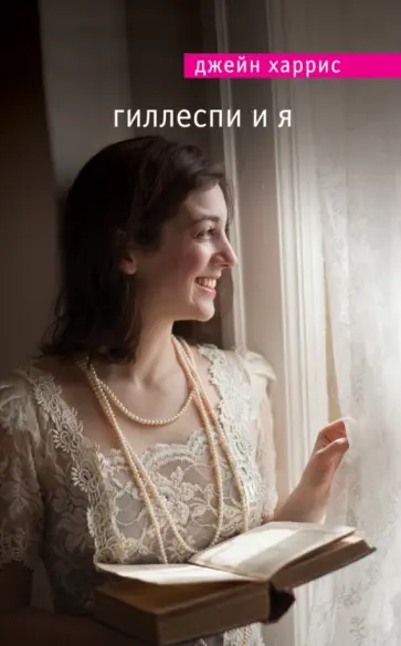 Джейн Харрис - Гиллеспи и я обложка книги