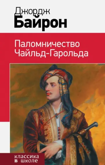 Паломничество чайльд гарольда читательский дневник. Паломничество чарльза гарольда. Байрон д. Байрон д. Паломничество чайльд гарольда читательский дневник.