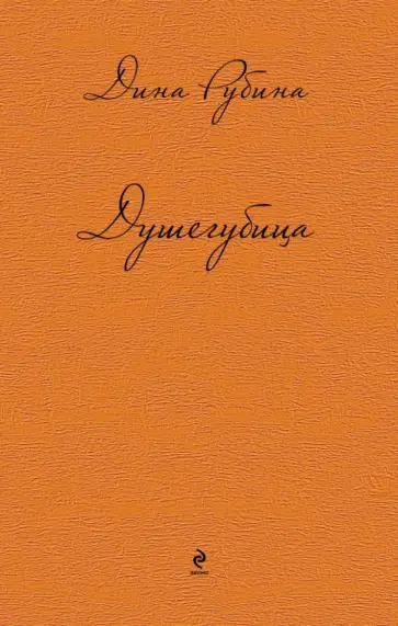 Дина Рубина - Душегубица обложка книги