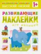 Развивающие наклейки для малышей
