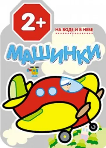 На воде и в небе обложка книги