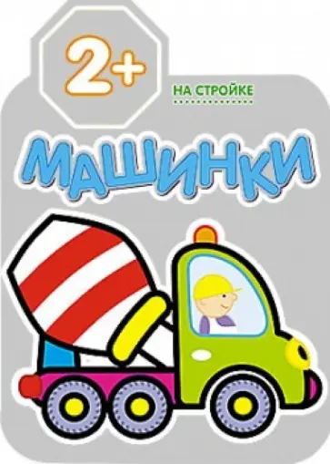 На стройке обложка книги