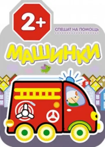 Спешат на помощь обложка книги