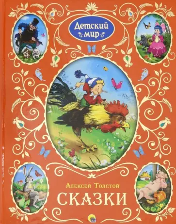 Алексей Толстой - Сказки Алексей Толстой - Сказки обложка книги