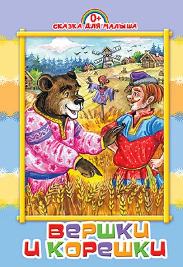 Вершки и корешки обложка книги