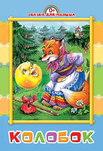 Колобок обложка книги
